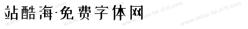 站酷海字体转换