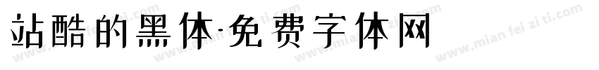 站酷的黑体字体转换