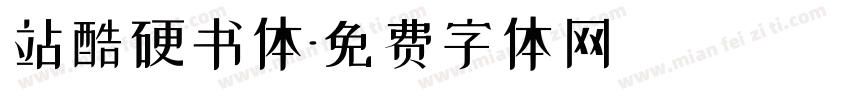 站酷硬书体字体转换