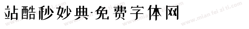 站酷秒妙典字体转换