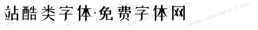 站酷类字体字体转换