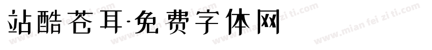站酷苍耳字体转换