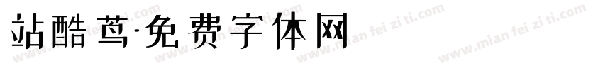 站酷茑字体转换