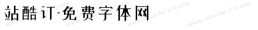 站酷订字体转换