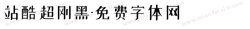 站酷超刚黑字体转换