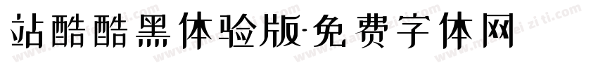 站酷酷黑体验版字体转换