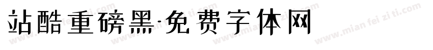 站酷重磅黑字体转换