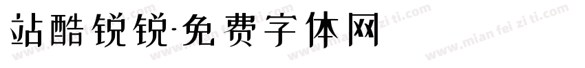 站酷锐锐字体转换