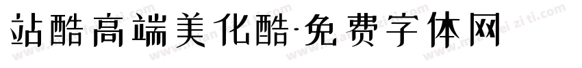 站酷高端美化酷字体转换