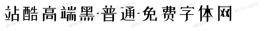 站酷高端黑-普通字体转换