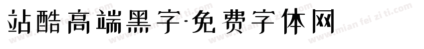 站酷高端黑字字体转换