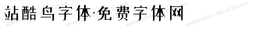 站酷鸟字体字体转换