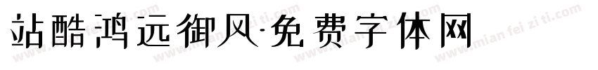 站酷鸿远御风字体转换