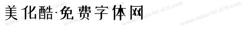 美化酷字体转换