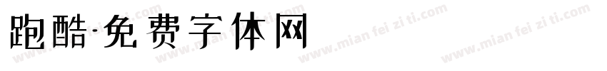 跑酷字体转换