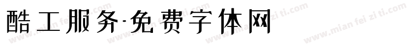 酷工服务字体转换