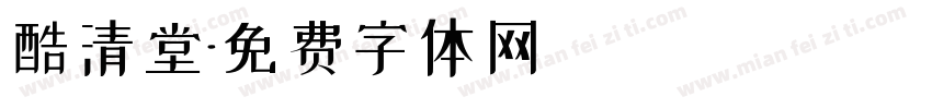 酷清堂字体转换