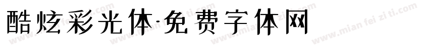 酷炫彩光体字体转换