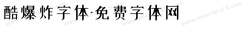 酷爆炸字体字体转换