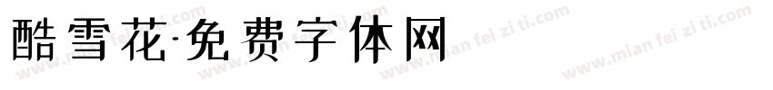 酷雪花字体转换