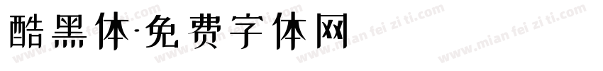 酷黑体字体转换