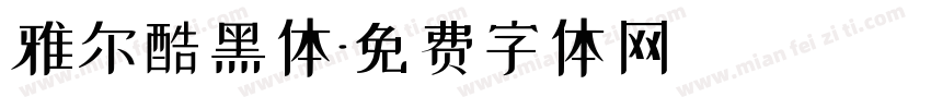 雅尔酷黑体字体转换