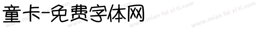 童卡字体转换