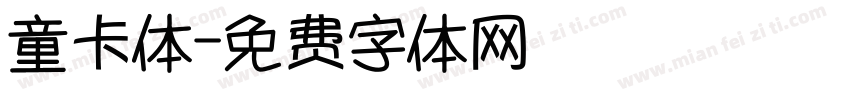 童卡体字体转换