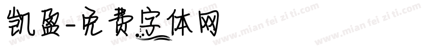 凯盈字体转换