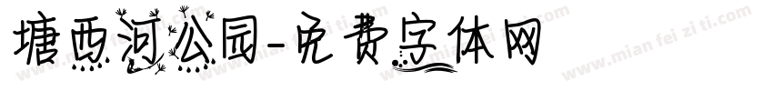 塘西河公园字体转换