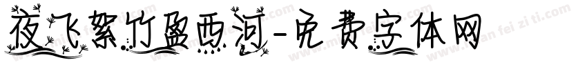 夜飞絮竹盈西河字体转换