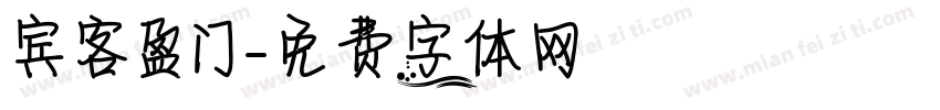 宾客盈门字体转换