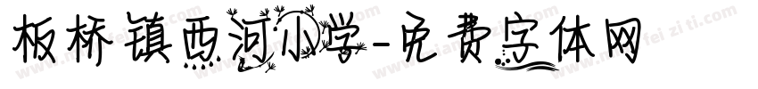 板桥镇西河小学字体转换