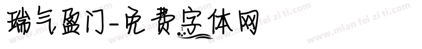瑞气盈门字体转换