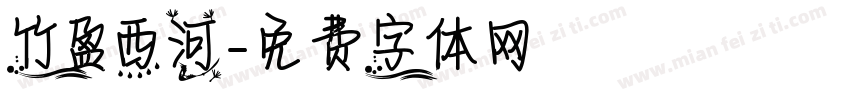 竹盈西河字体转换