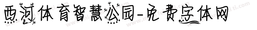 西河体育智慧公园字体转换