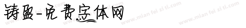 铸盈字体转换