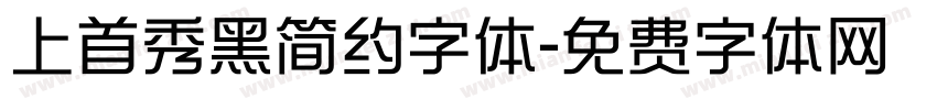 上首秀黑简约字体字体转换