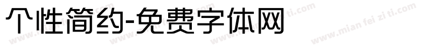 个性简约字体转换