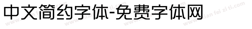中文简约字体字体转换