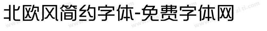 北欧风简约字体字体转换