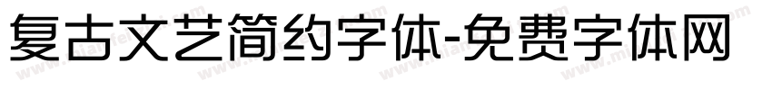 复古文艺简约字体字体转换