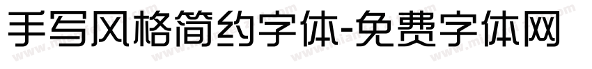 手写风格简约字体字体转换