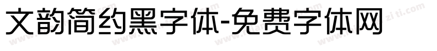 文韵简约黑字体字体转换