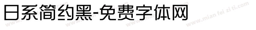 日系简约黑字体转换