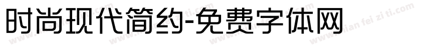 时尚现代简约字体转换