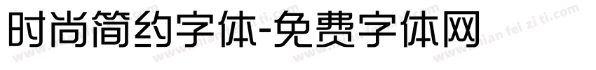 时尚简约字体字体转换