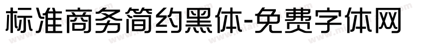 标准商务简约黑体字体转换