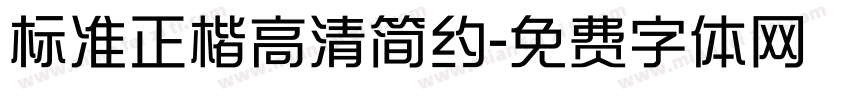 标准正楷高清简约字体转换