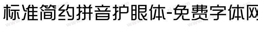 标准简约拼音护眼体字体转换